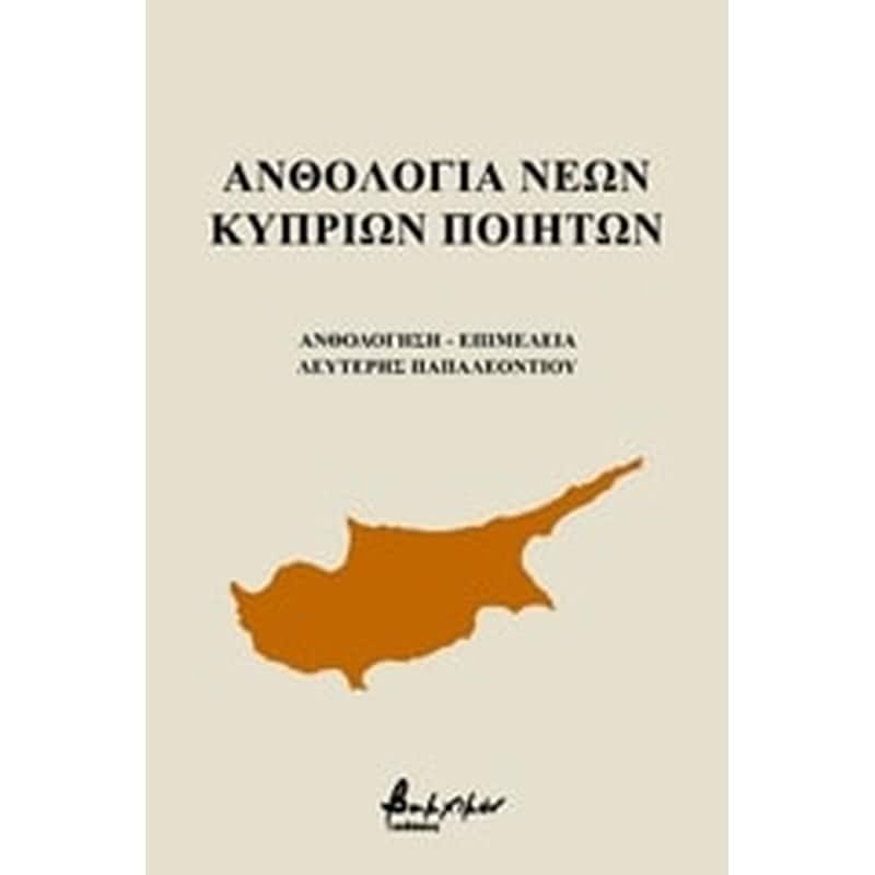 Ανθολογία νέων Κυπρίων Ποιητών