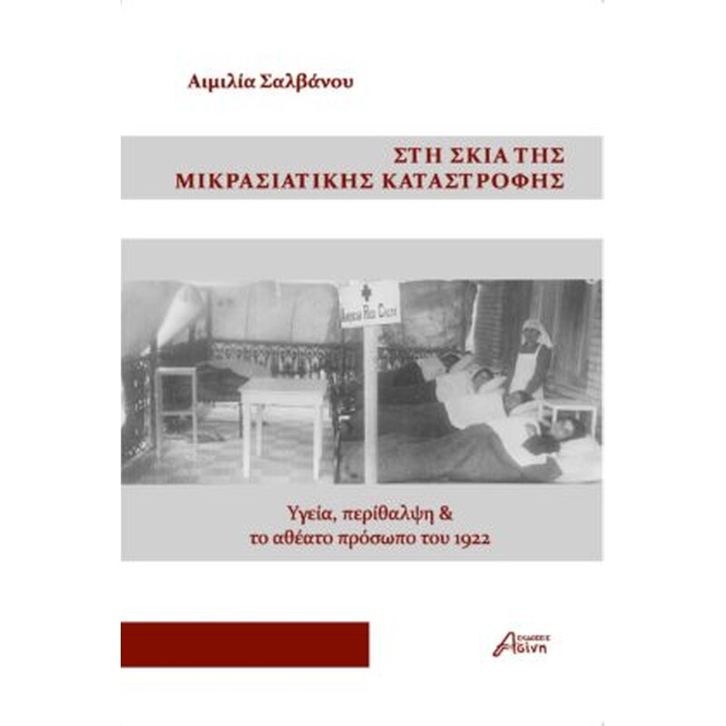 Στη σκιά της Μικρασιατικής καταστροφής