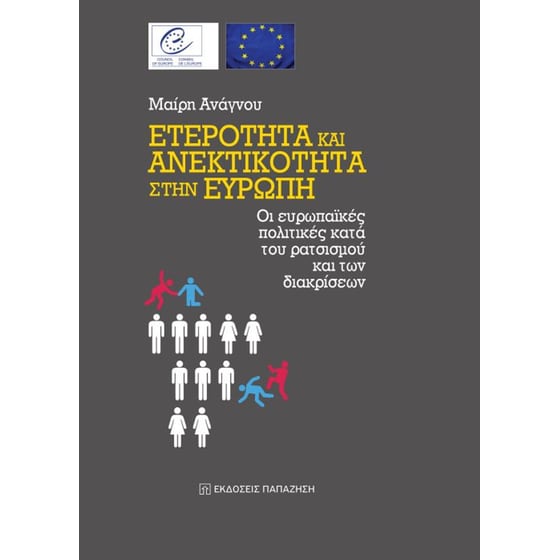 Ετερότητα και ανεκτικότητα στην Ευρώπη image 0