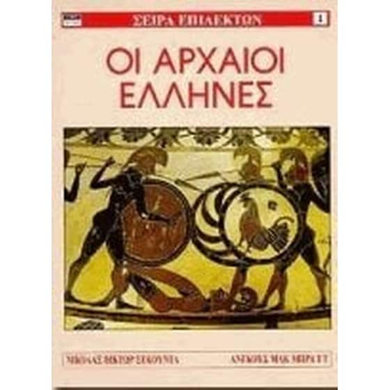Οι αρχαίοι Έλληνες image 0