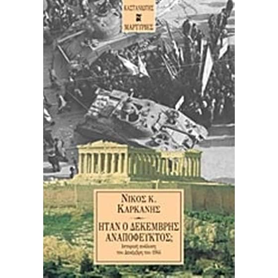 Ήταν ο Δεκέμβρης αναπόφευκτος image 0