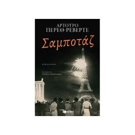 Σαμποτάζ