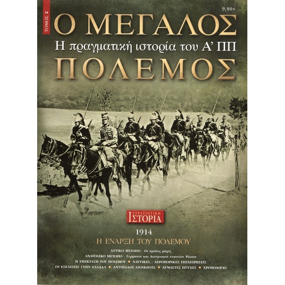 Ο μεγάλος πόλεμος - τόμος 2 image 0