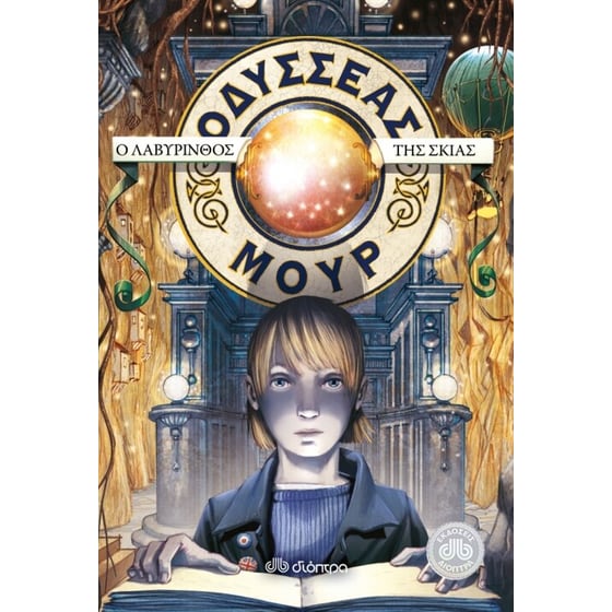 Οδυσσέας Μουρ 9- Ο λαβύρινθος της σκιάς image 0