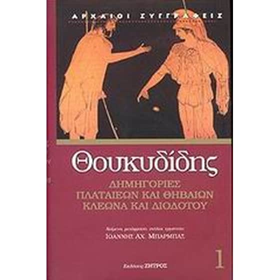 Δημηγορίες Πλαταιέων και Θηβαίων, Κλέωνα και Διοδότου image 0