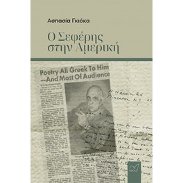 Ο Σεφέρης στην Αμερική