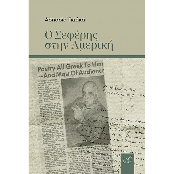 Ο Σεφέρης στην Αμερική image 0
