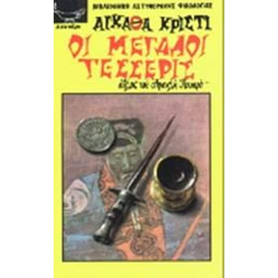 Οι μεγάλοι τέσσερις image 0