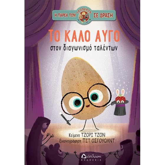 Το καλό αυγό στον διαγωνισμό ταλέντων image 0
