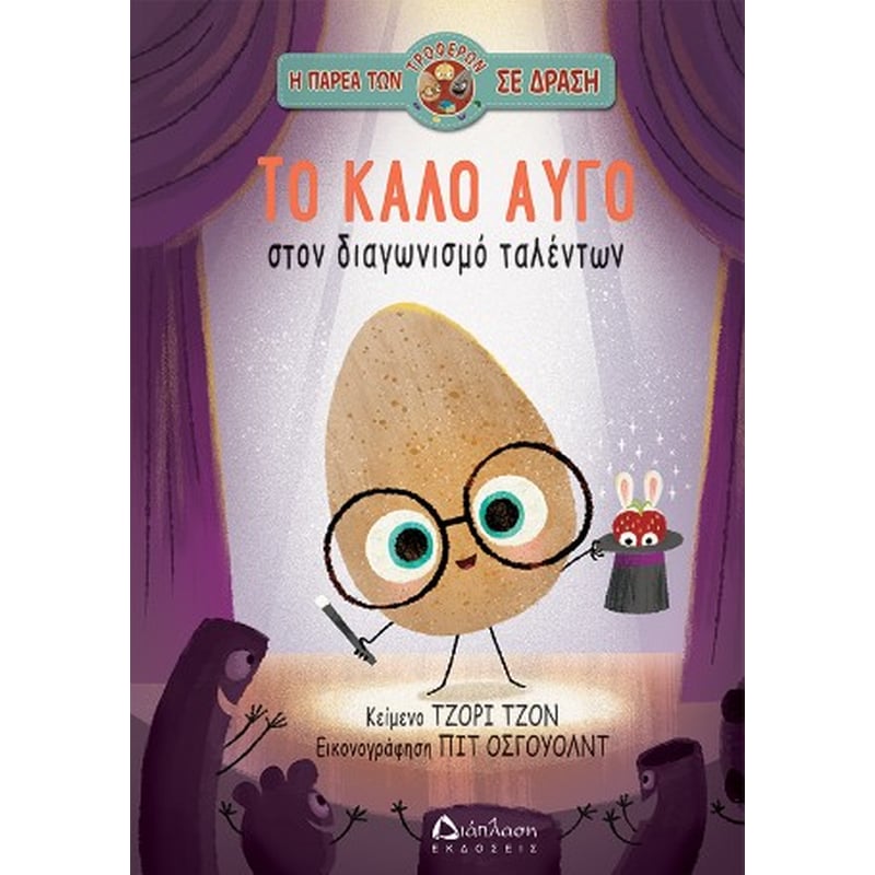 Το καλό αυγό στον διαγωνισμό ταλέντων