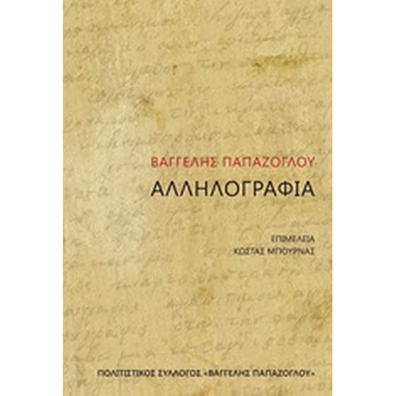 Βαγγέλης Παπάζογλου: Αλληλογραφία image 0