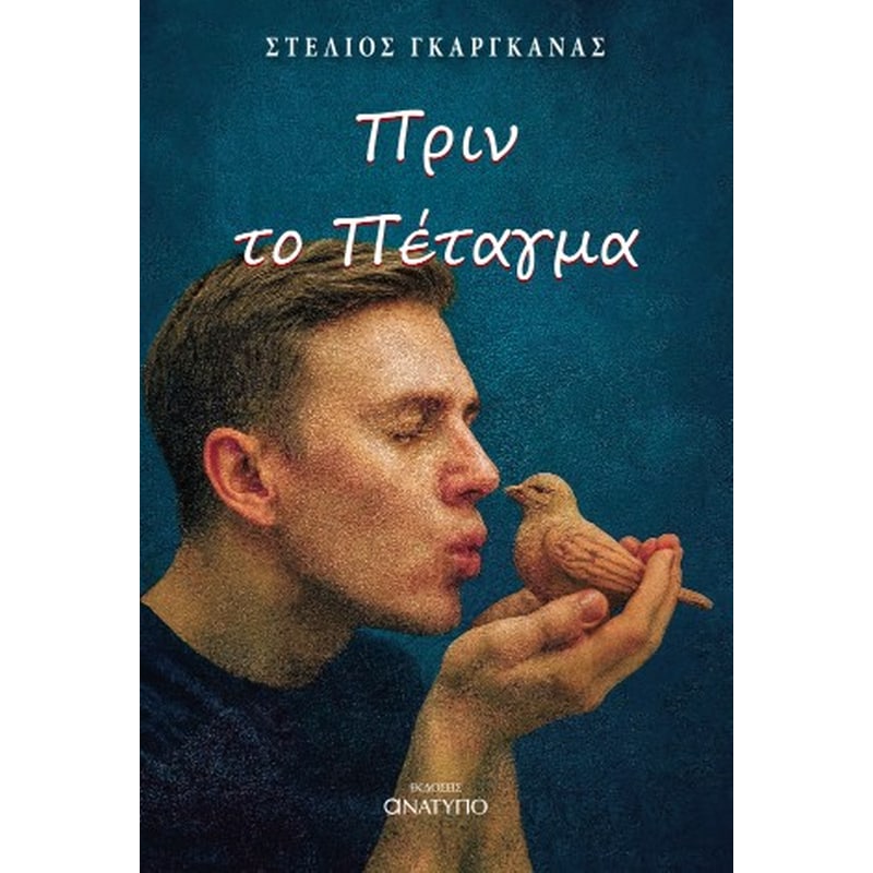 ΠΡΙΝ ΤΟ ΠΕΤΑΓΜΑ