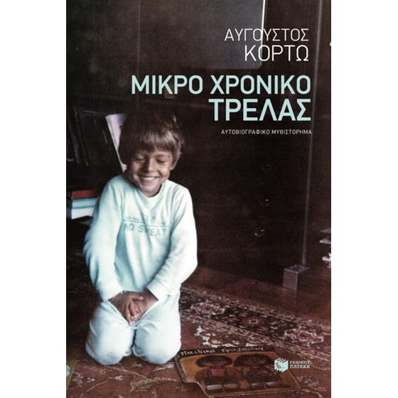 Μικρό χρονικό τρέλας image 0