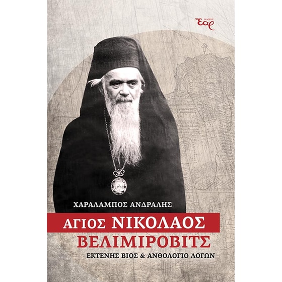 Άγιος Νικόλαος Βελιμίροβιτς image 0