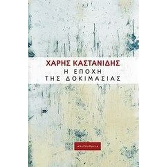 Η εποχή της δοκιμασίας image 0