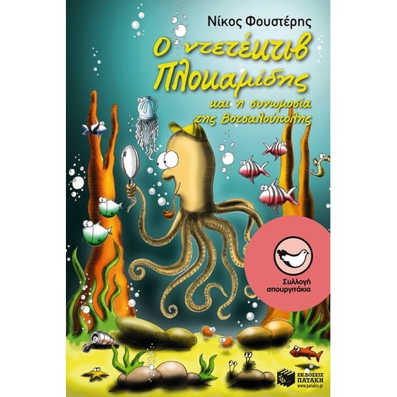 Ο ντετέκτιβ Πλοκαμίδης και η συνωμοσία της Βοτσαλούπολης image 0