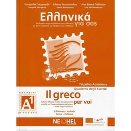 Ελληνικά για σας Α1 Τετράδιο Ασκήσεων - Il Greco Per Voi A1 Quaderno Degli Esercizi + CD mp3 (Greek - Italian)