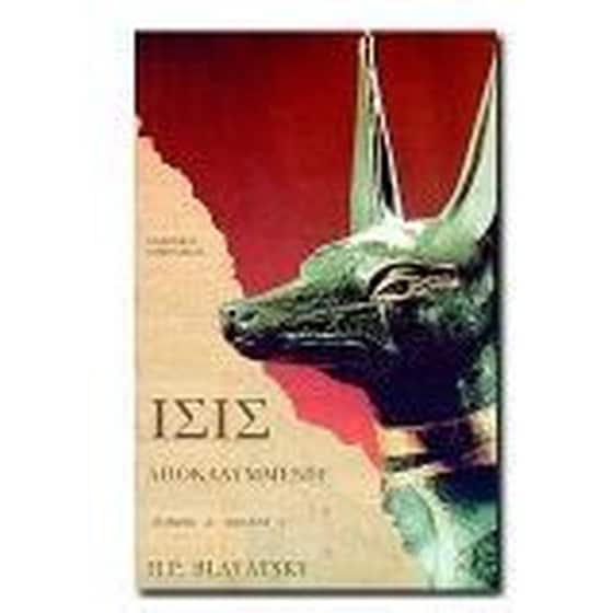 Ίσις αποκαλυμμένη image 0