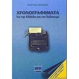 Χρονογραφήματα