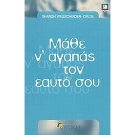 Μάθε ν' αγαπάς τον εαυτό σου