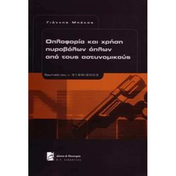 Οπλοφορία και χρήση πυροβόλων όπλων από τους αστυνομικούς image 0
