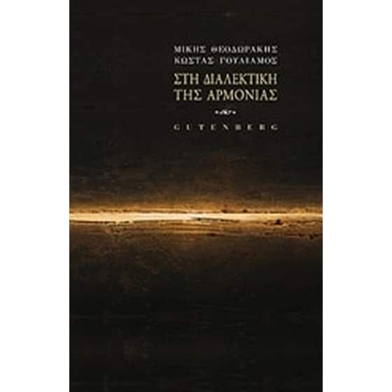 Στη διαλεκτική της αρμονίας image 0