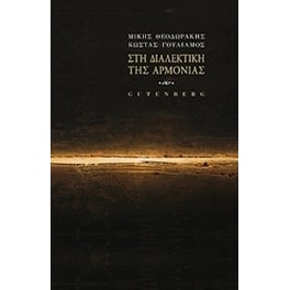 Στη διαλεκτική της αρμονίας