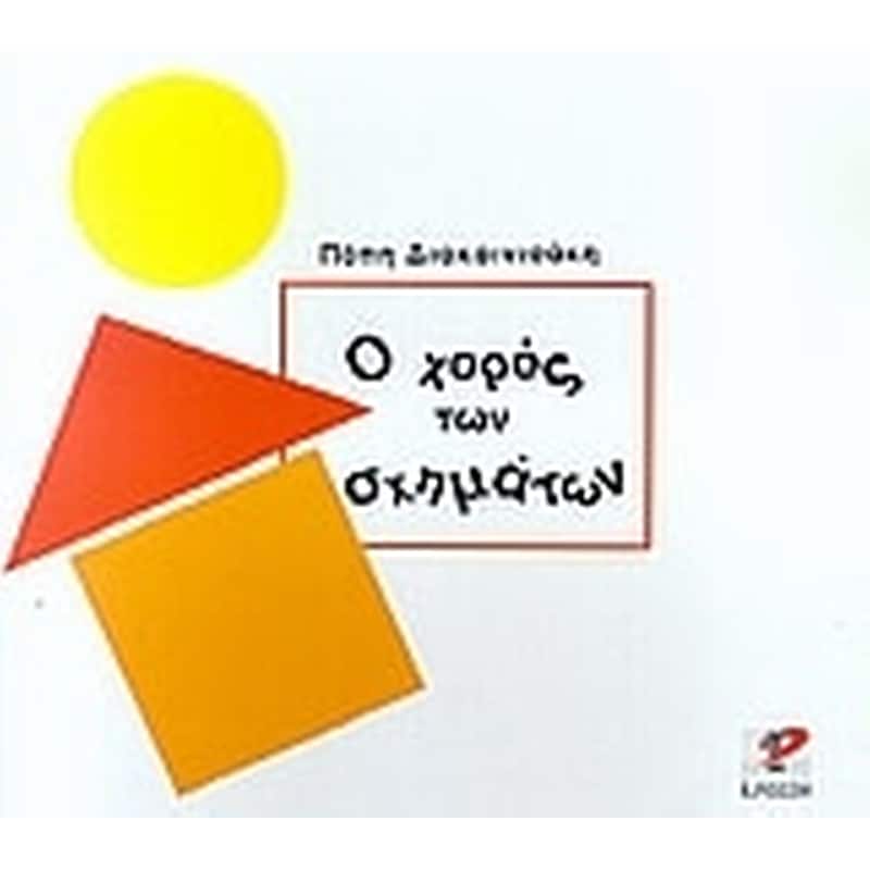 Ο χορός των σχημάτων