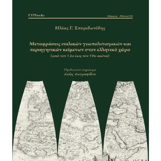 Μεταφράσεις ιταλικών γεωπολιτισμικών και περιηγητικών κειμένων στον ελληνικό χώρο image 0