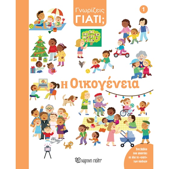 Η Οικογένεια - Γνωρίζεις γιατί; image 0