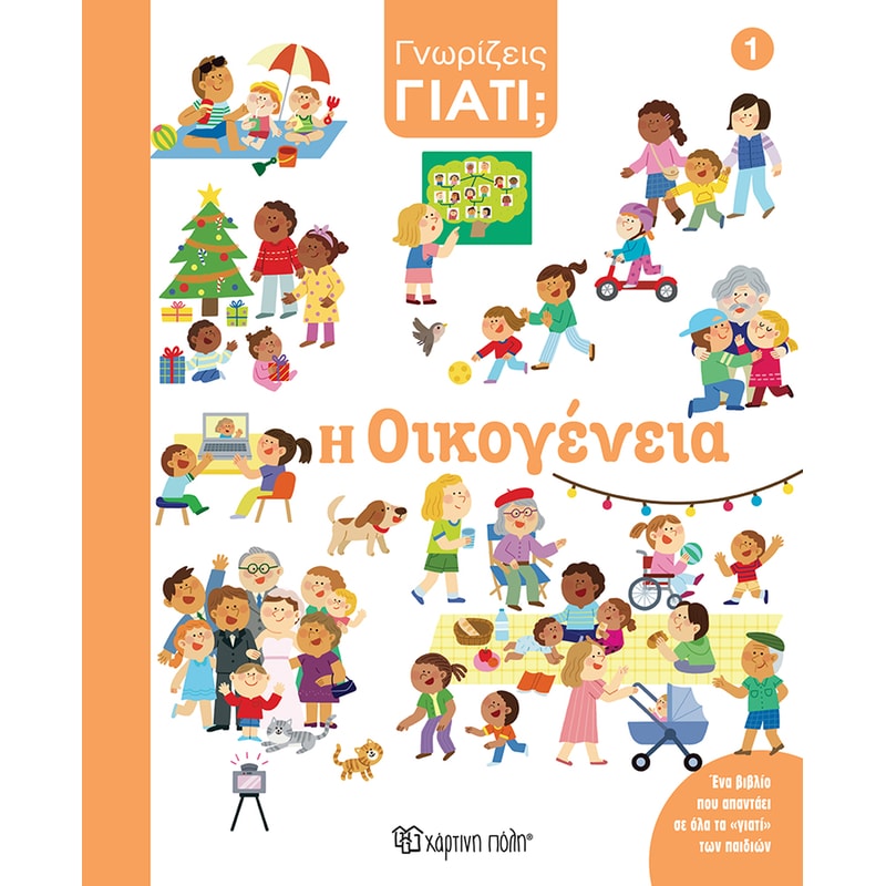 Η Οικογένεια - Γνωρίζεις γιατί;