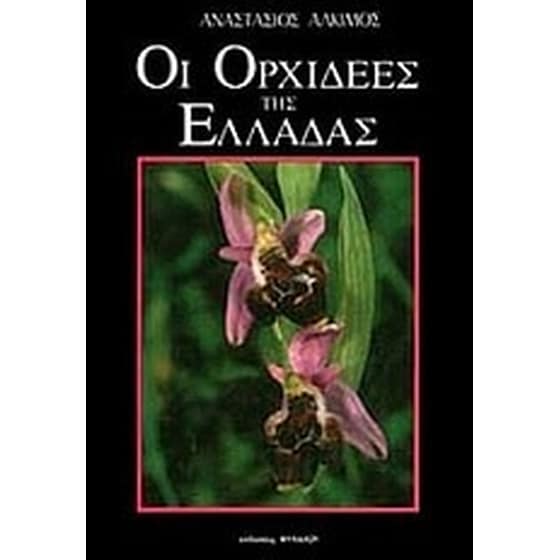 Οι ορχιδέες της Ελλάδας image 0