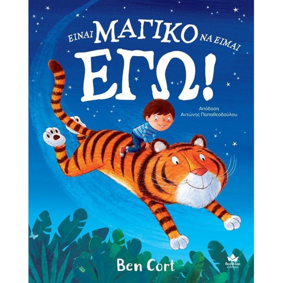 Είναι&nbsp;μαγικό&nbsp;να&nbsp;είμαι&nbsp;εγώ image 0