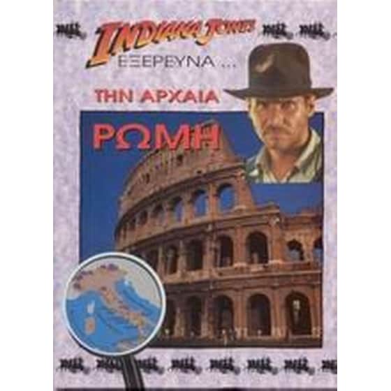 Ο Indiana Jones εξερευνά την αρχαία Ρώμη image 0