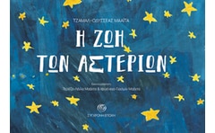 Η ζωή των αστεριών