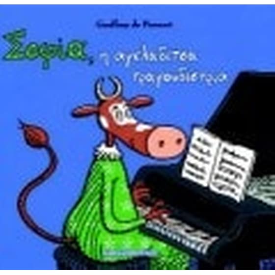 Σοφία, η αγελαδίτσα τραγουδίστρια image 0