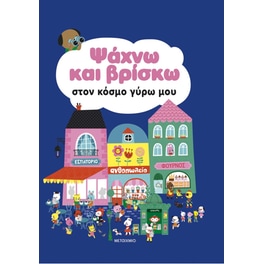 Ψάχνω και βρίσκω στον κόσμο γύρω μου
