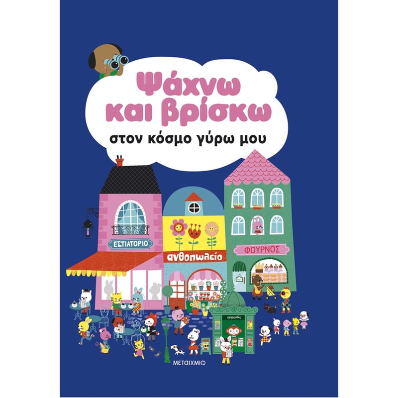 Ψάχνω και βρίσκω στον κόσμο γύρω μου