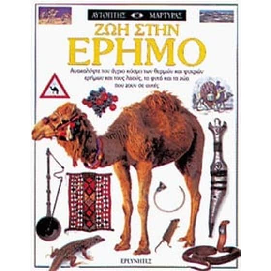 Η ζωή στις ερήμους image 0