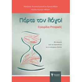 Πάρτε τον λόγο!