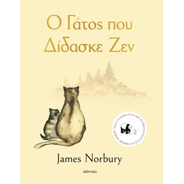 Ο γάτος που δίδασκε Ζεν