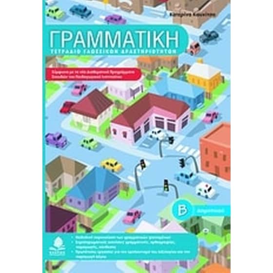 Βοήθημα Γραμματική Β' Δημοτικού image 0