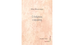 Ο Ανδρίτσος ο αγωγιάτης