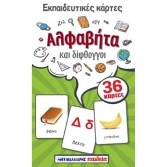 Εκπαιδευτικές κάρτες- Αλφαβήτα και δίφθογγοι image 0