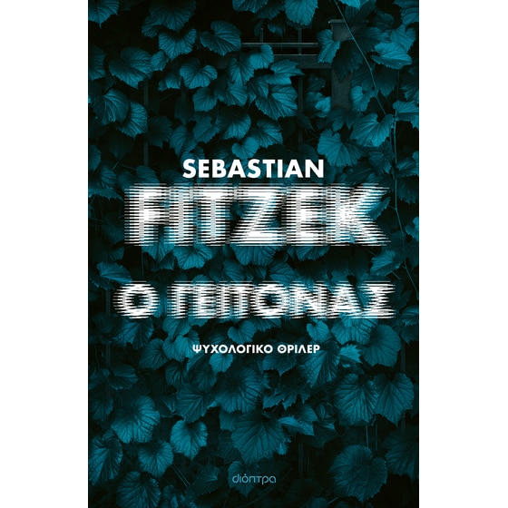 Ο γείτονας image 0