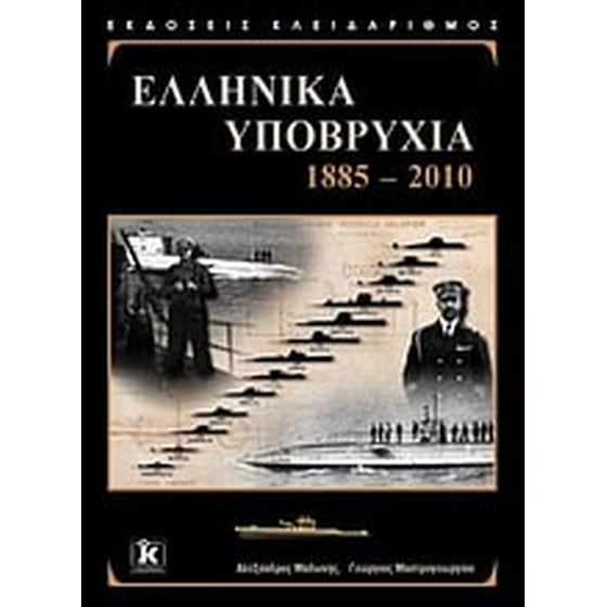 Ελληνικά υποβρύχια image 0