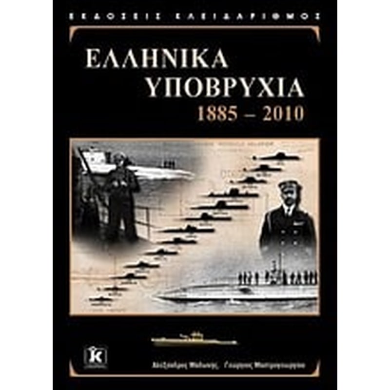 Ελληνικά υποβρύχια