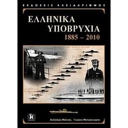 Ελληνικά υποβρύχια