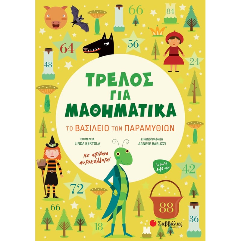Τρελός για μαθηματικά: Το βασίλειο των παραμυθιών