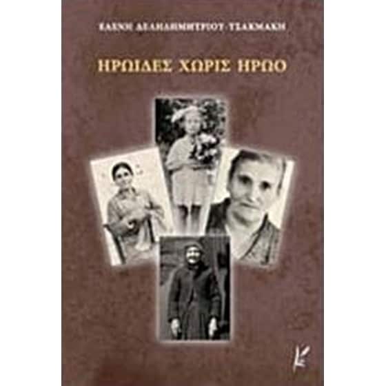Ηρωίδες χωρίς ηρώο image 0